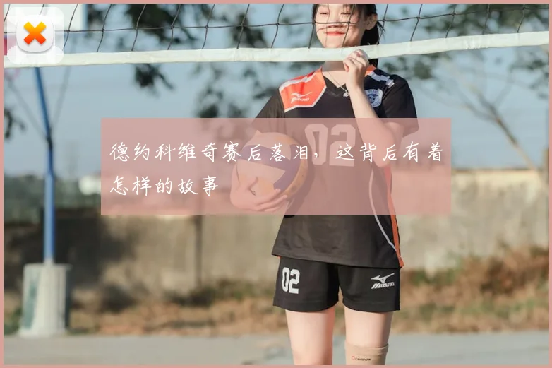 德约科维奇赛后落泪，这背后有着怎样的故事