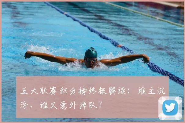 五大联赛积分榜终极解读：谁主沉浮，谁又意外掉队？
