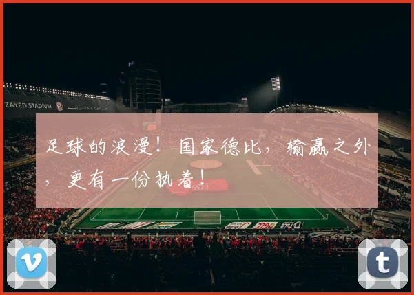 足球的浪漫！国家德比，输赢之外，更有一份执着！