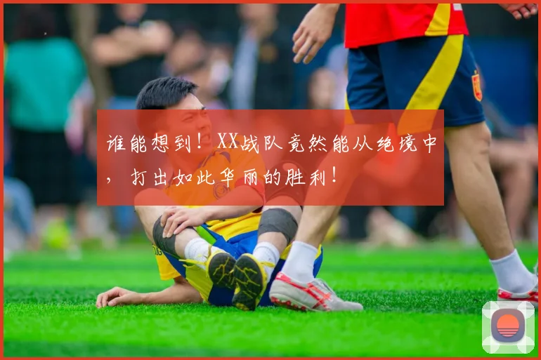 谁能想到！XX战队竟然能从绝境中，打出如此华丽的胜利！
