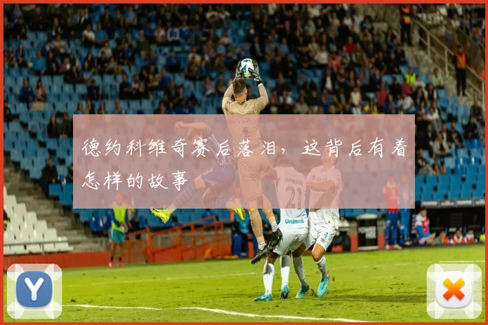 德约科维奇赛后落泪，这背后有着怎样的故事