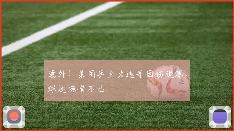 意外！某国乒主力选手因伤退赛，球迷惋惜不已