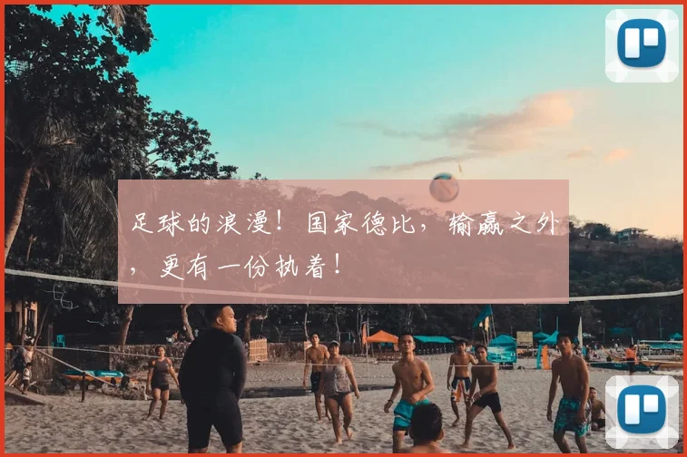 足球的浪漫!国家德比,输赢之外,更有一份执着!